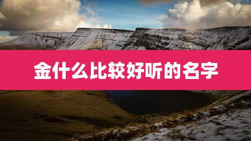 金什么比较好听的名字