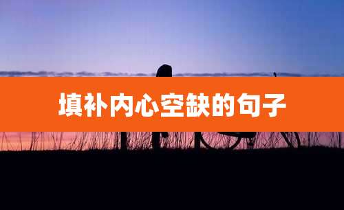 填补内心空缺的句子