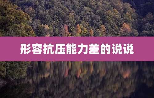 形容抗压能力差的说说