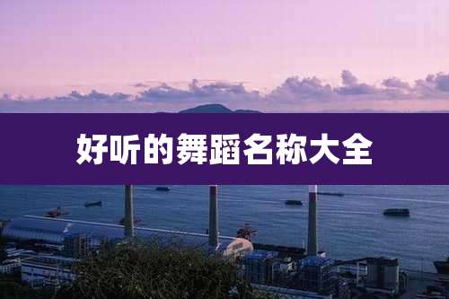 好听的舞蹈名称大全