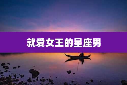 就爱女王的星座男