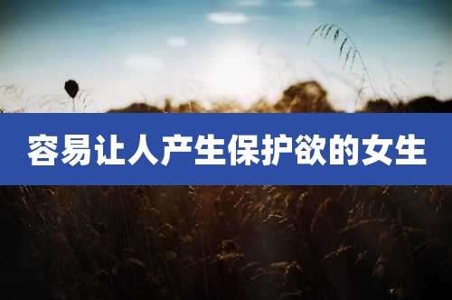 容易让人产生保护欲的女生