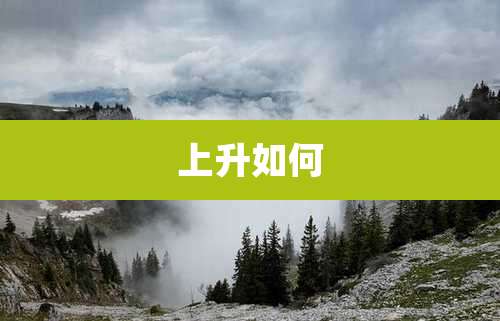 上升如何