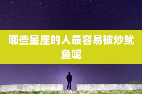 哪些星座的人最容易被炒鱿鱼呢