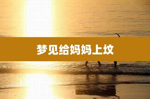 梦见给妈妈上坟