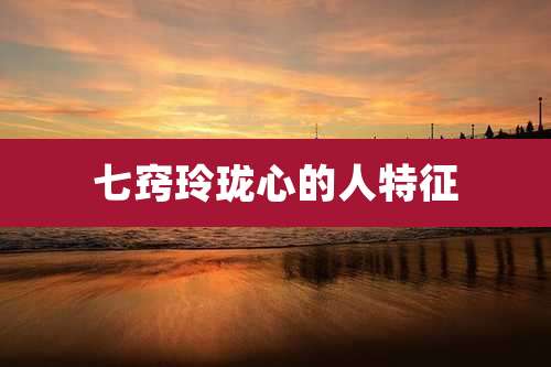 七窍玲珑心的人特征