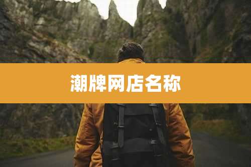 潮牌网店名称