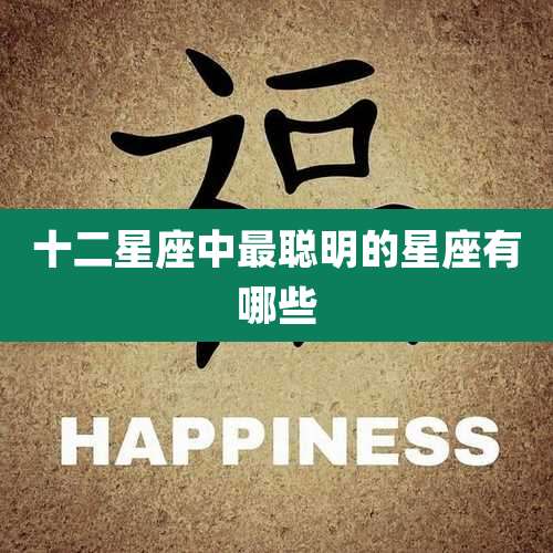 十二星座中最聪明的星座有哪些