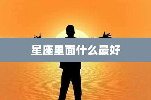 星座里面什么最好