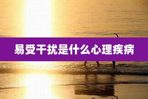 易受干扰是什么心理疾病