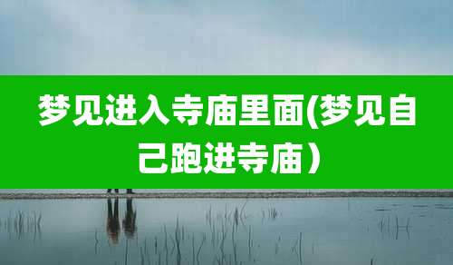 梦见进入寺庙里面(梦见自己跑进寺庙)