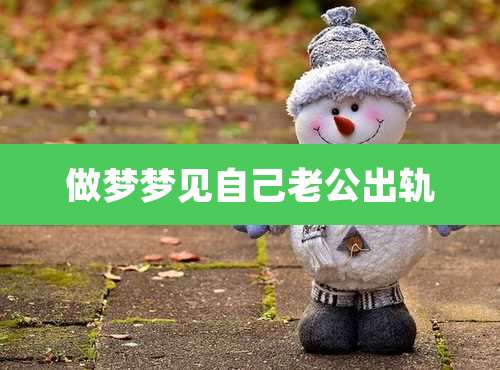 做梦梦见自己老公出轨