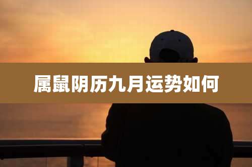 属鼠阴历九月运势如何
