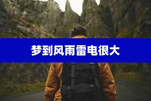 梦到风雨雷电很大