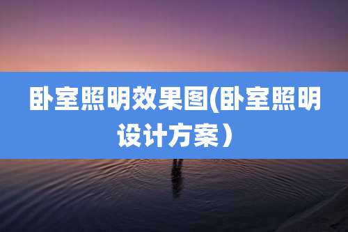 卧室照明效果图(卧室照明设计方案)