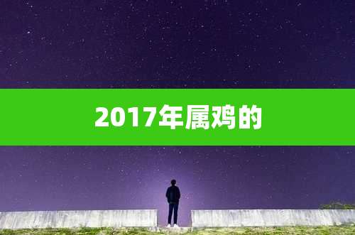 2017年属鸡的
