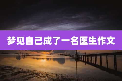 梦见自己成了一名医生作文