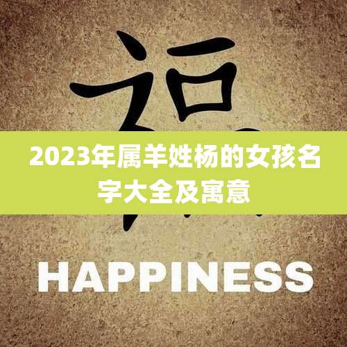 2023年属羊姓杨的女孩名字大全及寓意