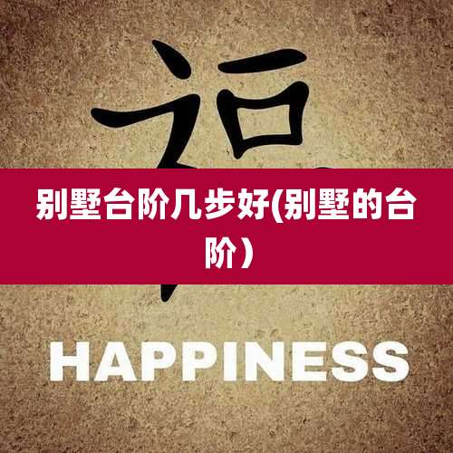 别墅台阶几步好(别墅的台阶）