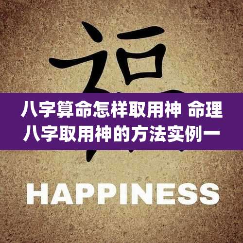 八字算命怎样取用神 命理八字取用神的方法实例一