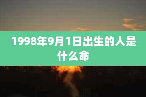 1998年9月1日出生的人是什么命