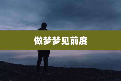 做梦梦见前度