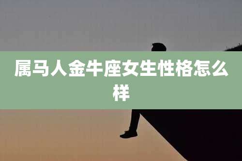 属马人金牛座女生性格怎么样