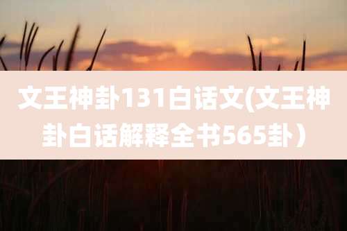 文王神卦131白话文(文王神卦白话解释全书565卦）