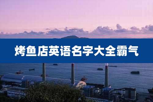 烤鱼店英语名字大全霸气