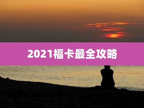 2021福卡最全攻略