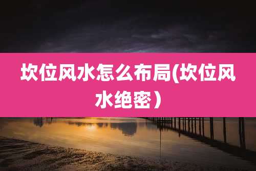 坎位风水怎么布局(坎位风水绝密)