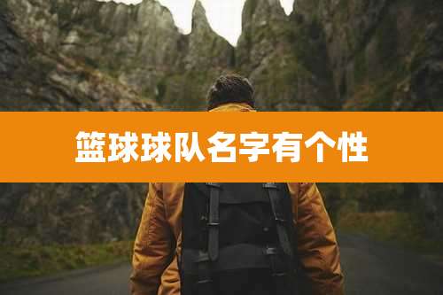 篮球球队名字有个性