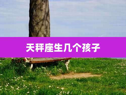 天秤座生几个孩子