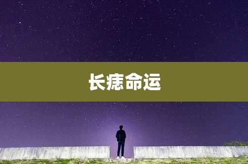 长痣命运