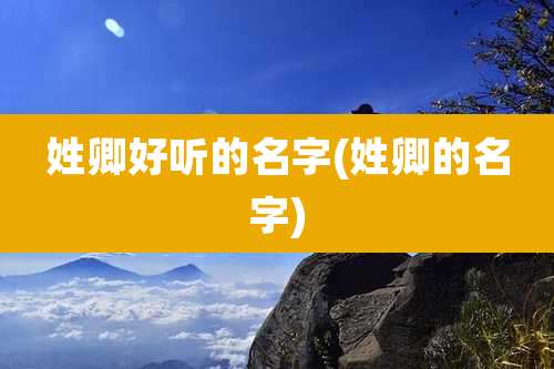 姓卿好听的名字(姓卿的名字)