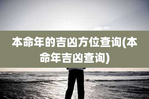 本命年的吉凶方位查询(本命年吉凶查询)