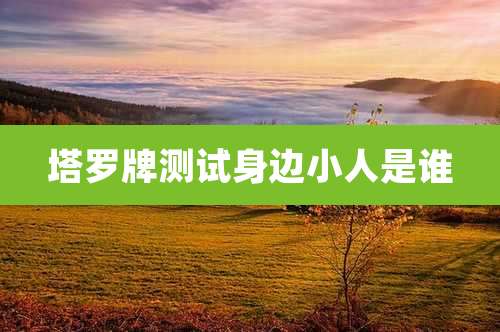 塔罗牌测试身边小人是谁