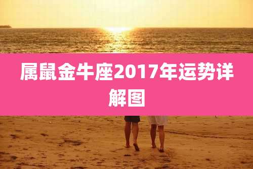 属鼠金牛座2017年运势详解图