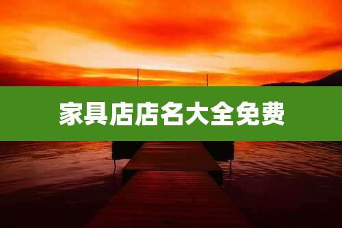 家具店店名大全免费