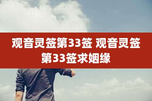 观音灵签第33签 观音灵签第33签求姻缘