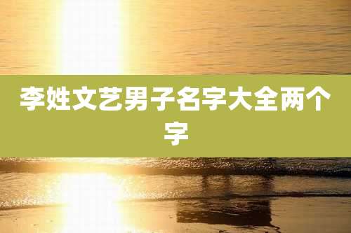 李姓文艺男子名字大全两个字