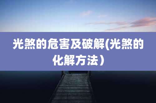 光煞的危害及破解(光煞的化解方法）