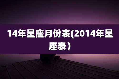 14年星座月份表(2014年星座表)