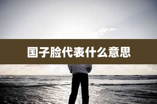 国子脸代表什么意思