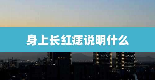 身上长红痣说明什么