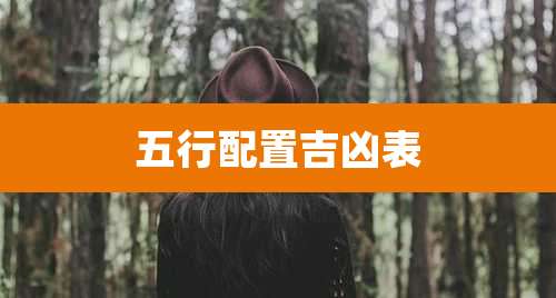五行配置吉凶表