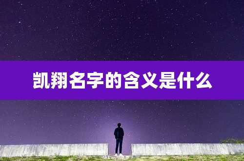 凯翔名字的含义是什么