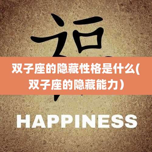 双子座的隐藏性格是什么(双子座的隐藏能力）