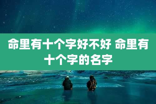 命里有十个字好不好 命里有十个字的名字
