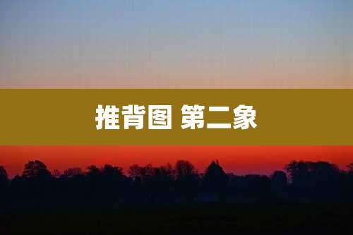 推背图 第二象